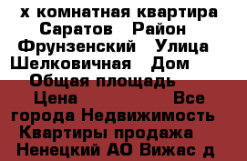 2х комнатная квартира Саратов › Район ­ Фрунзенский › Улица ­ Шелковичная › Дом ­ 151 › Общая площадь ­ 57 › Цена ­ 2 890 000 - Все города Недвижимость » Квартиры продажа   . Ненецкий АО,Вижас д.